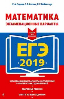 Книга ЕГЭ Математика Седова Е.А., б-587, Баград.рф